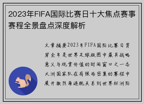 2023年FIFA国际比赛日十大焦点赛事赛程全景盘点深度解析
