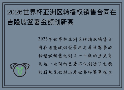 2026世界杯亚洲区转播权销售合同在吉隆坡签署金额创新高