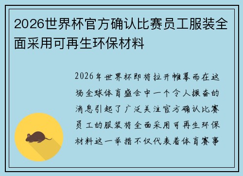2026世界杯官方确认比赛员工服装全面采用可再生环保材料