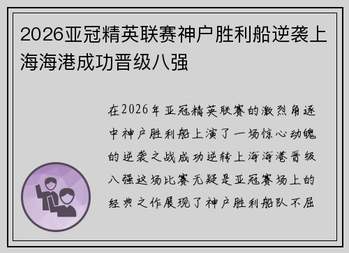 2026亚冠精英联赛神户胜利船逆袭上海海港成功晋级八强