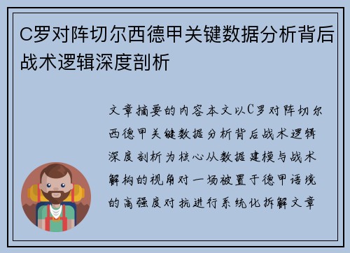 C罗对阵切尔西德甲关键数据分析背后战术逻辑深度剖析