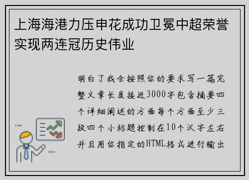 上海海港力压申花成功卫冕中超荣誉实现两连冠历史伟业