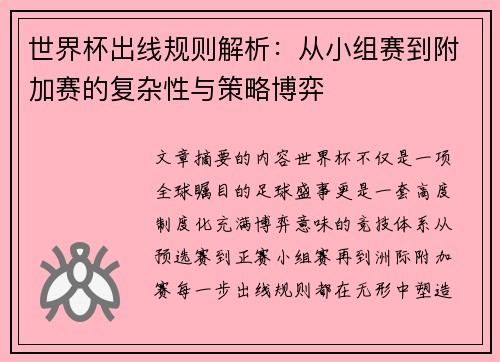世界杯出线规则解析:从小组赛到附加赛的复杂性与策略博弈 世界杯出线规则解析:从小组赛到附加赛的复杂性与策略博弈