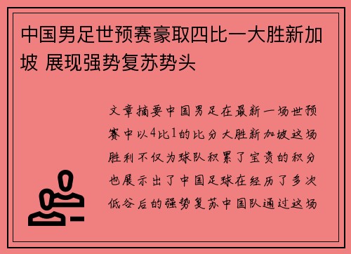 中国男足世预赛豪取四比一大胜新加坡 展现强势复苏势头