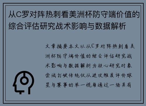 从C罗对阵热刺看美洲杯防守端价值的综合评估研究战术影响与数据解析 从C罗对阵热刺看美洲杯防守端价值的综合评估研究战术影响与数据解析