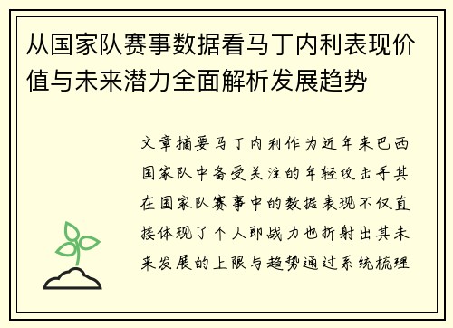 从国家队赛事数据看马丁内利表现价值与未来潜力全面解析发展趋势