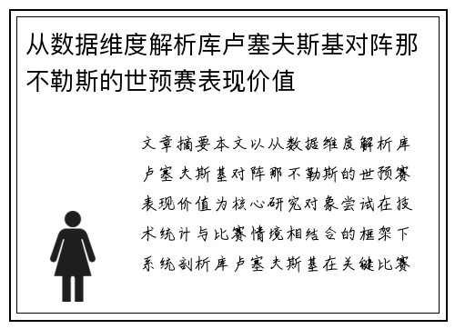 从数据维度解析库卢塞夫斯基对阵那不勒斯的世预赛表现价值 从数据维度解析库卢塞夫斯基对阵那不勒斯的世预赛表现价值