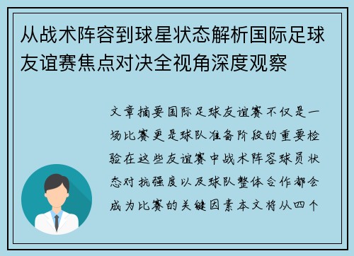 从战术阵容到球星状态解析国际足球友谊赛焦点对决全视角深度观察 从战术阵容到球星状态解析国际足球友谊赛焦点对决全视角深度观察