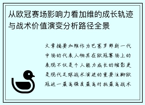 从欧冠赛场影响力看加维的成长轨迹与战术价值演变分析路径全景 从欧冠赛场影响力看加维的成长轨迹与战术价值演变分析路径全景