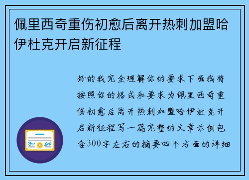 佩里西奇重伤初愈后离开热刺加盟哈伊杜克开启新征程