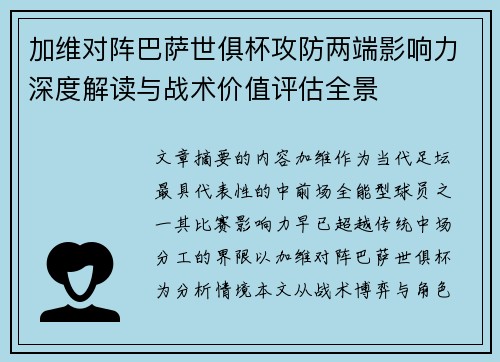 加维对阵巴萨世俱杯攻防两端影响力深度解读与战术价值评估全景