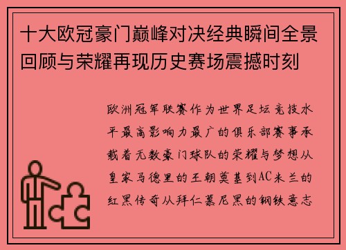 十大欧冠豪门巅峰对决经典瞬间全景回顾与荣耀再现历史赛场震撼时刻 十大欧冠豪门巅峰对决经典瞬间全景回顾与荣耀再现历史赛场震撼时刻