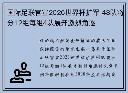 国际足联官宣2026世界杯扩军 48队将分12组每组4队展开激烈角逐