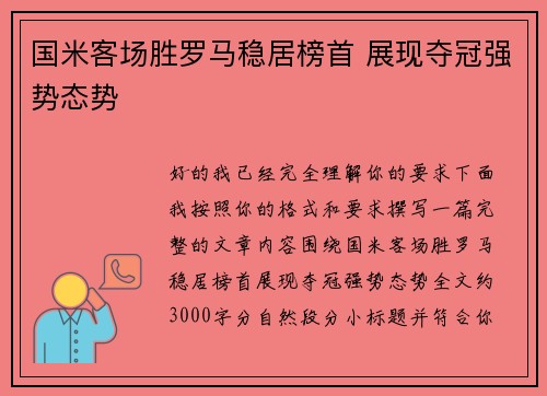 国米客场胜罗马稳居榜首 展现夺冠强势态势