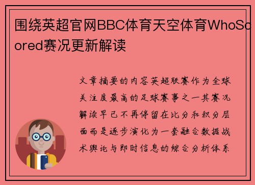 围绕英超官网BBC体育天空体育WhoScored赛况更新解读
