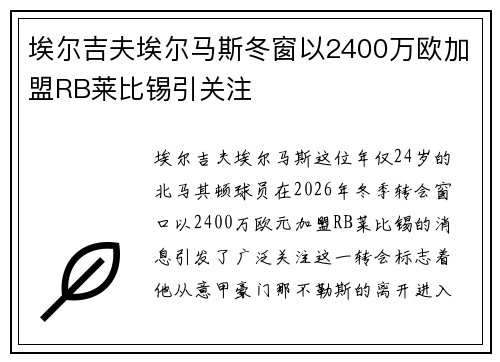 埃尔吉夫埃尔马斯冬窗以2400万欧加盟RB莱比锡引关注