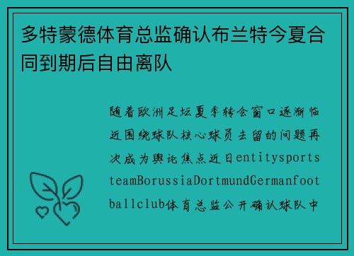 多特蒙德体育总监确认布兰特今夏合同到期后自由离队