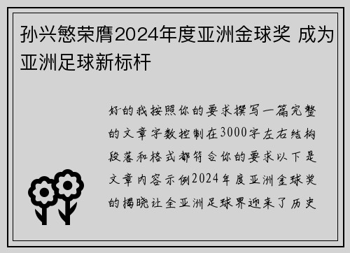 孙兴慜荣膺2024年度亚洲金球奖 成为亚洲足球新标杆
