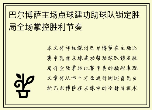 巴尔博萨主场点球建功助球队锁定胜局全场掌控胜利节奏