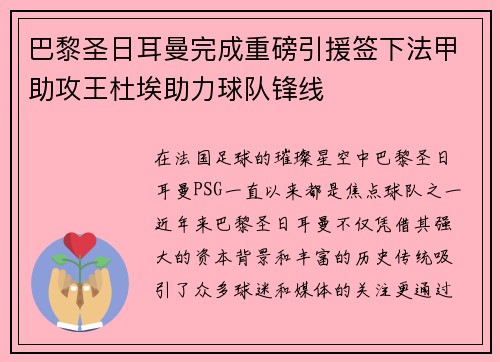 巴黎圣日耳曼完成重磅引援签下法甲助攻王杜埃助力球队锋线