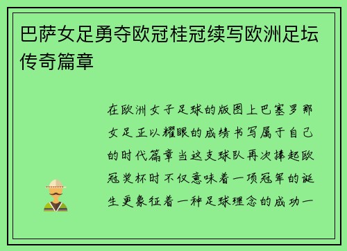 巴萨女足勇夺欧冠桂冠续写欧洲足坛传奇篇章