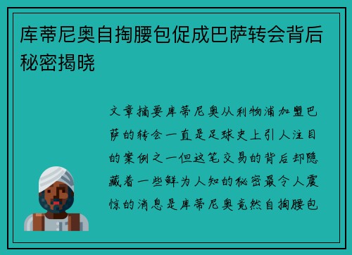 库蒂尼奥自掏腰包促成巴萨转会背后秘密揭晓
