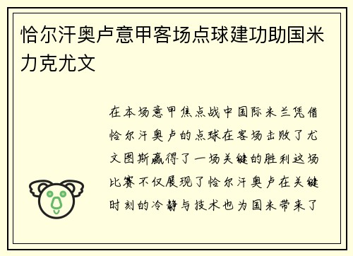 恰尔汗奥卢意甲客场点球建功助国米力克尤文