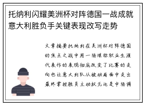 托纳利闪耀美洲杯对阵德国一战成就意大利胜负手关键表现改写走势