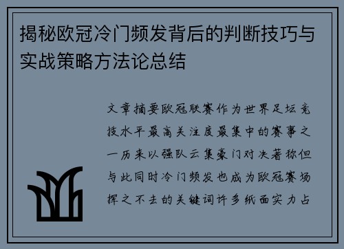 揭秘欧冠冷门频发背后的判断技巧与实战策略方法论总结