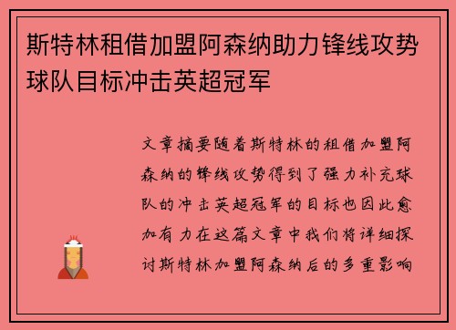 斯特林租借加盟阿森纳助力锋线攻势球队目标冲击英超冠军 斯特林租借加盟阿森纳助力锋线攻势球队目标冲击英超冠军