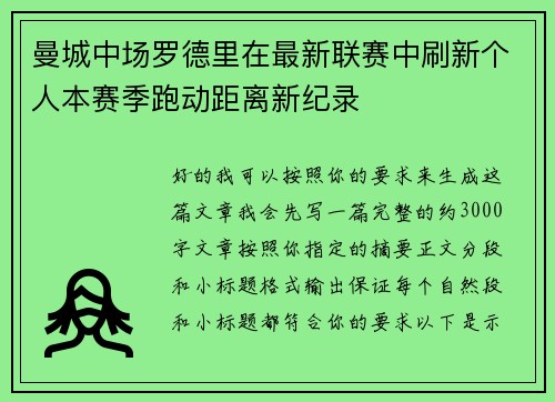曼城中场罗德里在最新联赛中刷新个人本赛季跑动距离新纪录