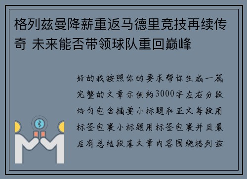 格列兹曼降薪重返马德里竞技再续传奇 未来能否带领球队重回巅峰