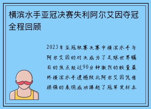 横滨水手亚冠决赛失利阿尔艾因夺冠全程回顾