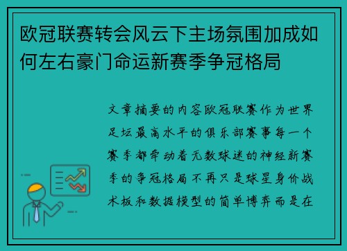 欧冠联赛转会风云下主场氛围加成如何左右豪门命运新赛季争冠格局