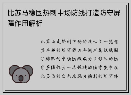 比苏马稳固热刺中场防线打造防守屏障作用解析 比苏马稳固热刺中场防线打造防守屏障作用解析