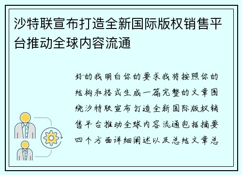 沙特联宣布打造全新国际版权销售平台推动全球内容流通