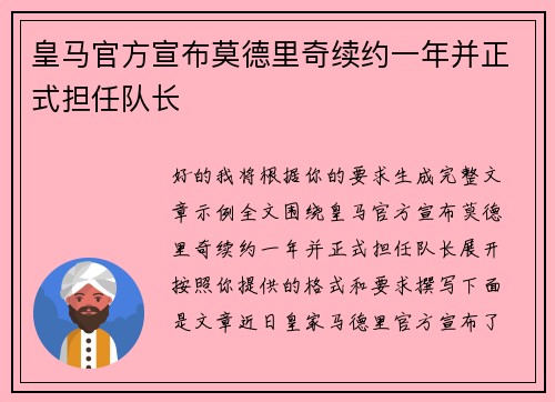 皇马官方宣布莫德里奇续约一年并正式担任队长